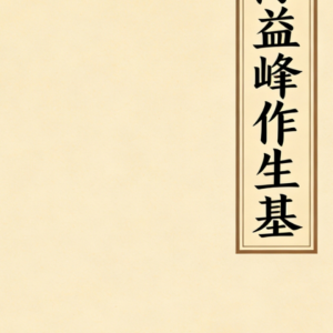 陈益峰作生基-143页
