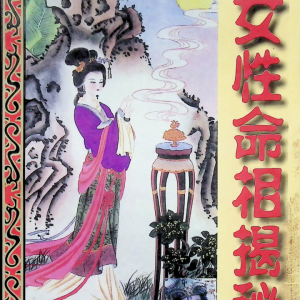 女性命相揭秘-194页