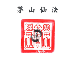 《茅山仙法法本》-现代-134页-5
