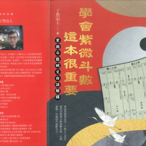 了然山人-学会紫微斗数这本书很重要-490页