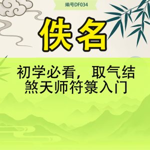 初学必看，取气结煞天师符箓入门