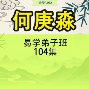 何庚淼易学弟子班104集