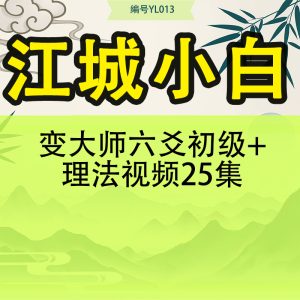 江城小白变大师六爻初级+理法视频25集