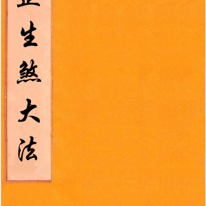 《天罡生煞大法》25筒子页