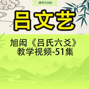 旭闳《吕文艺吕氏六爻》教学视频-51集
