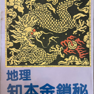 地理知本金锁秘 邓仙卿258p