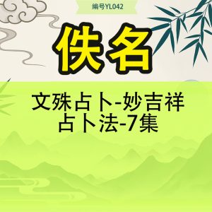 文殊占卜-妙吉祥占卜法-7集