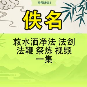 敕水洒净法 法剑法鞭 祭炼 视频一集