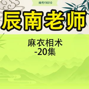 辰南老师麻衣相术-20集