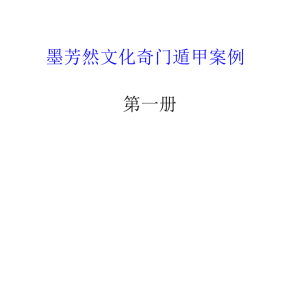 墨芳然文化奇门遁甲案例第一册+大六壬案例