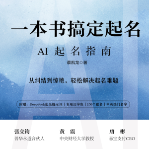 DeepSeek大模型智选，AI科学取名秒出好名-169页