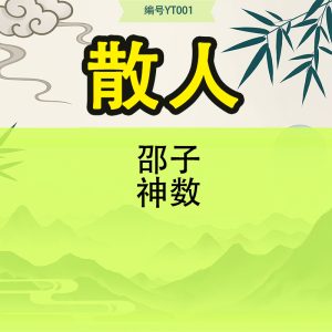 散人邵子神数