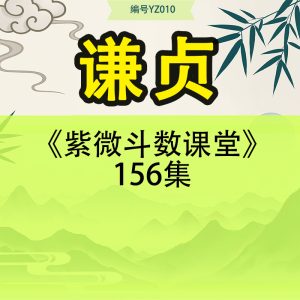 谦贞《紫微斗数课堂》156集
