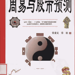 周易与股市预测-常秉义,常松著-382页