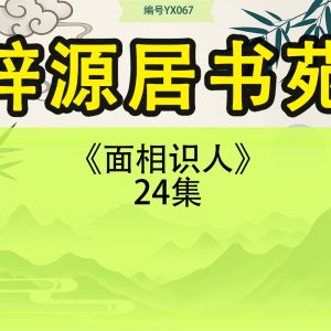 梓源居书苑《面相识人》24集