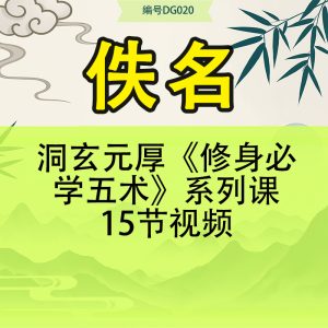 洞玄元厚《修身必学五术》系列课15节视频
