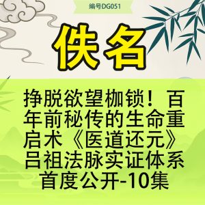 挣脱欲望枷锁！百年前秘传的生命重启术《医道还元》吕祖法脉实证体系首度公开-10集‌
