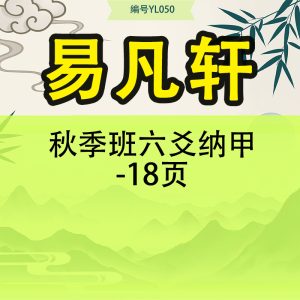 易凡轩 秋季班 六爻纳甲-18页