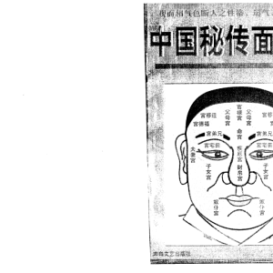 中国秘传面相术-飞云山人-130页