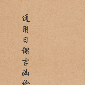 通用日课吉凶论-打印版-189页-30