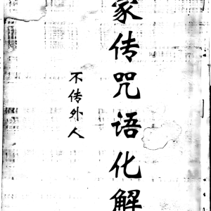 《家传咒语化解》拍照版