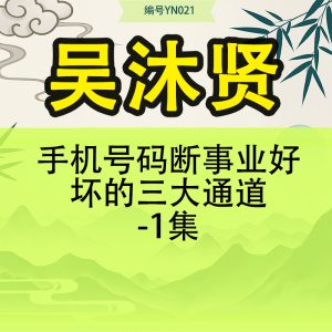 吴沐贤-手机号码断事业好坏的三大通道-1集