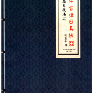 陈益峰-《斗首择日真诀》318页