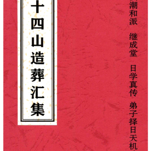《二十四山造葬汇集》造葬详解汇集·泉州洪潮和派-308页
