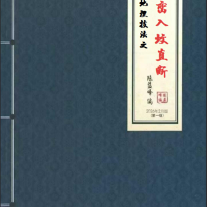 陈益峰- 2026最新两本《形峦风水入坟直断》《形峦风水断章》