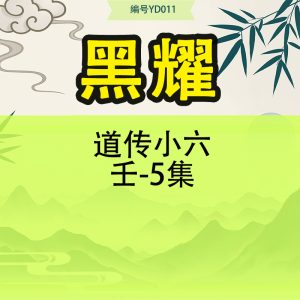 黑耀道传小六壬-5集