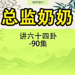 总监奶奶讲六十四卦-90集