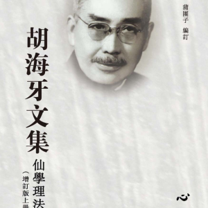 胡海牙文集, 仙學理法篇  胡海牙著;蒲團子編訂-334页