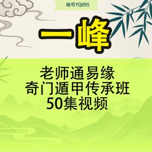 一峰老师通易缘奇门遁甲传承班50集视频
