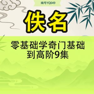零基础学奇门基础到高阶9集