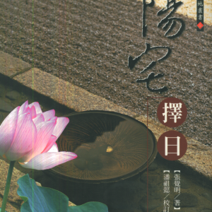 《阳宅择日》张觉明 487页