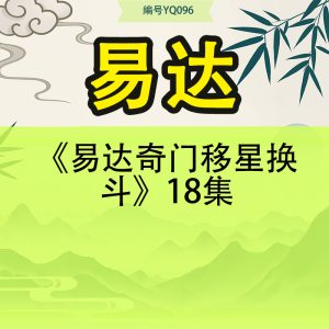 易达《易达奇门移星换斗》18集