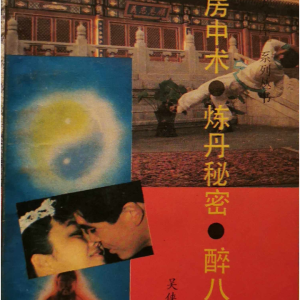 华人文库-房中术炼丹秘密醉八仙-326页