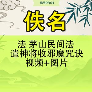法 茅山民间法 遣神将收邪魔咒诀视频+图片