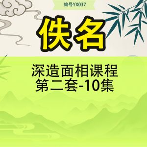 深造面相课程第二套-10集