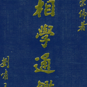 樓紹棠-古今中外相学通鉴 PDF5本