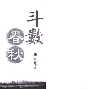 施大尧-斗数春秋 -153页