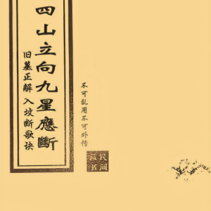 《二十四山立向九星应断》旧墓正解 入坟断歌诀 67页