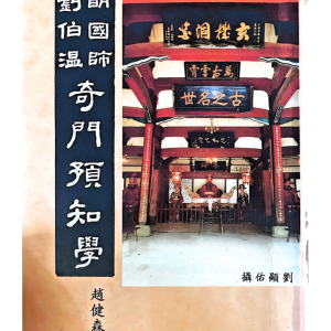 奇门预知学 赵健森 156p