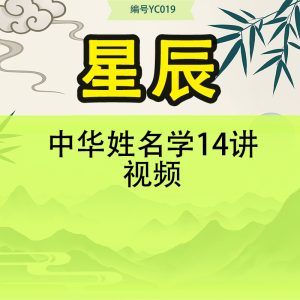 星辰-中华姓名学14讲视频