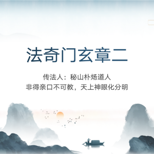 法奇门玄章第二部-秘山朴炀道人