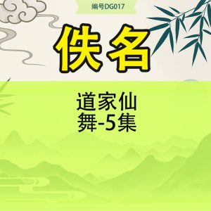 道家仙舞-5集