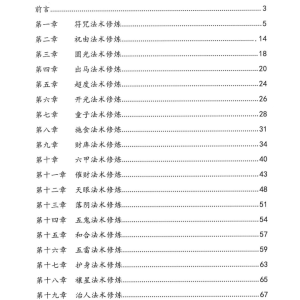 《法术奇门修真集》逍遥遁甲73页完整版W