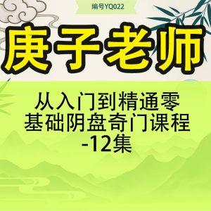 庚子老师 从入门到精通 零基础阴盘奇门课程-12集