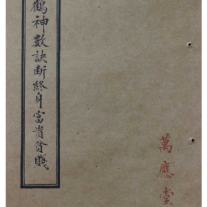 《白鹤神数诀断终身富贵贫贱》摸骨算命 相术 拍照版 86页