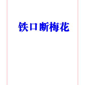 易海游龙 铁口断梅花课堂笔记-447页
